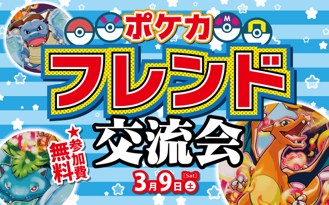 3月9日は名古屋でポケカを楽しもう！パックももらえる「ポケカ フレンド交流会」開催！