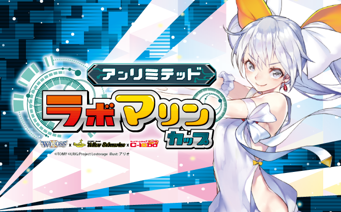 【WIXOSS】アンリミテッドラボマリンカップ開催！