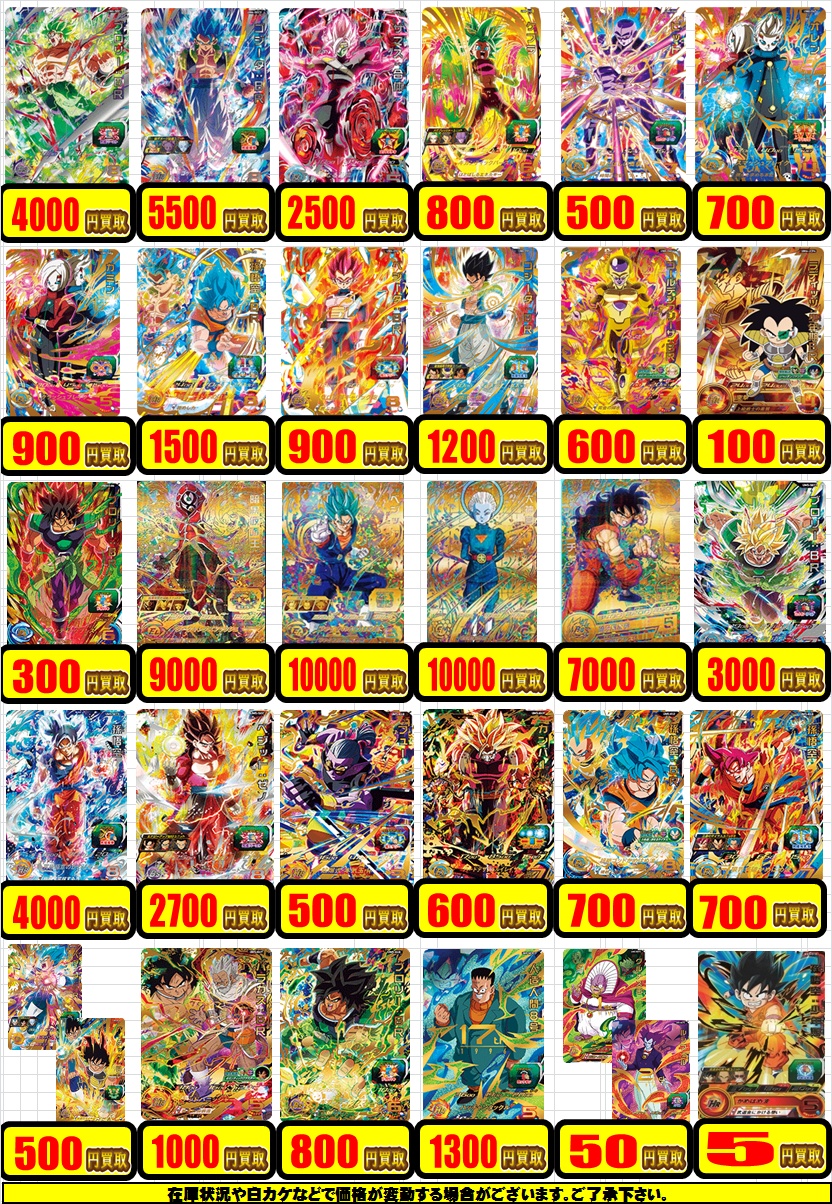 2月25日更新【ドラゴンボールヒーローズ】買取表 / 天王寺店の店舗ブログ - カードラボ