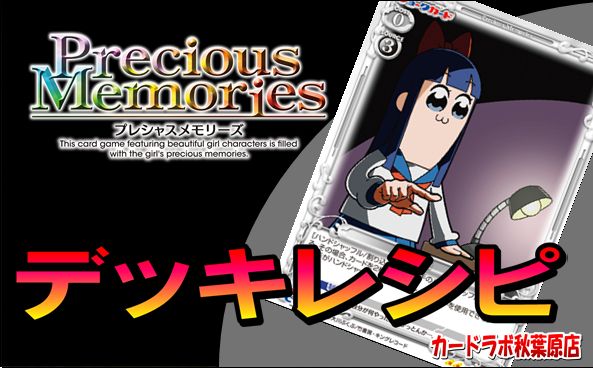 【Precious Memories】（ジョーク）ポプテピピックデッキ【プレメモ】