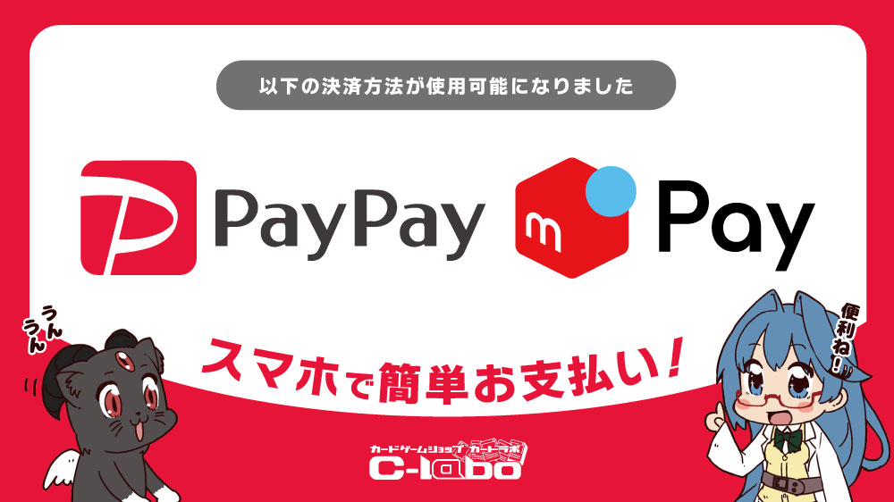 カードラボでのお買い物がさらに便利に！PayPayに続いてメルペイが各店で利用可能になりました！