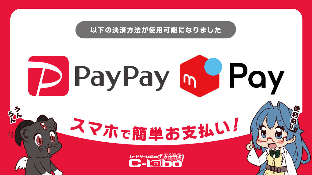 カードラボでのお買い物がさらに便利に!PayPayに続いてメルペイが各店で利用可能になりました!