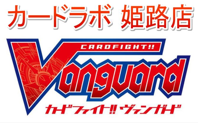【姫路店】5月22日ヴァンガード(P・スタンダード)優勝デッキレシピ