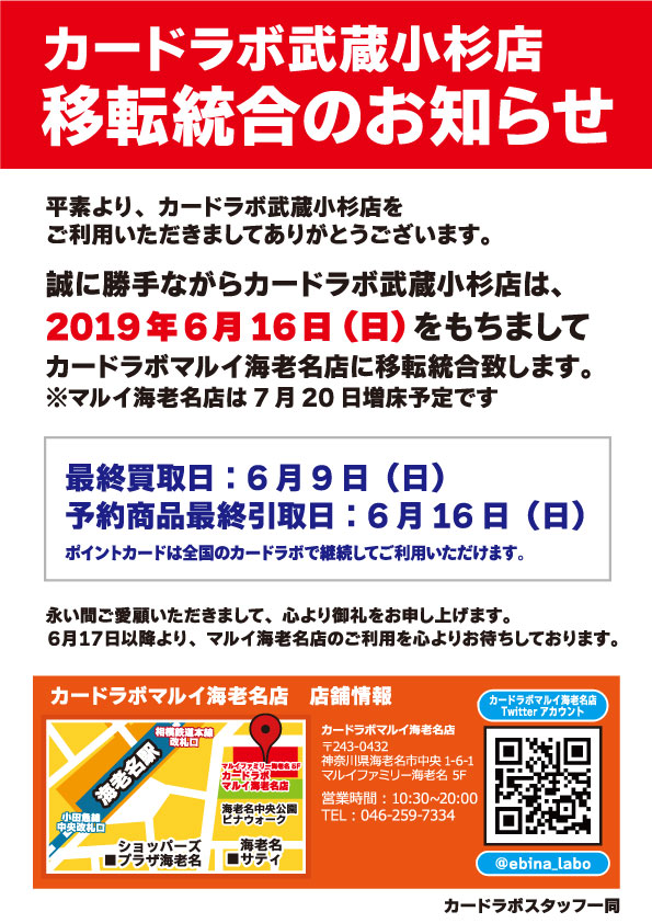 武蔵小杉店 移転統合のお知らせ カードラボ