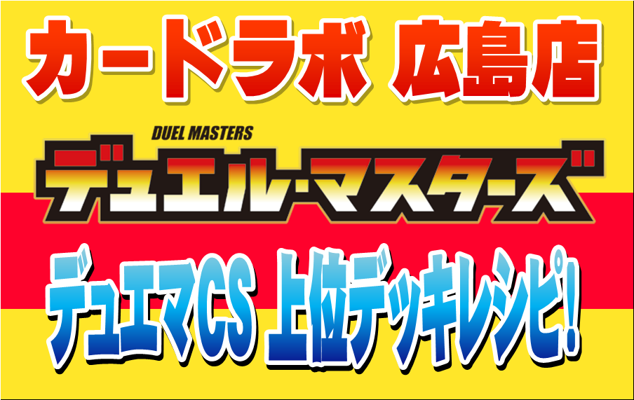 第12回デュエマCS in カードラボ広島店 上位デッキレシピ