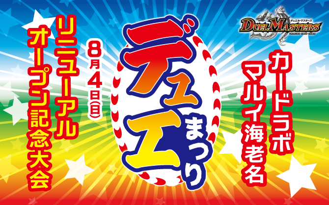 マルイ海老名店リニューアルイベント「カードラボ de デュエ祭 in 海老名」開催決定!!