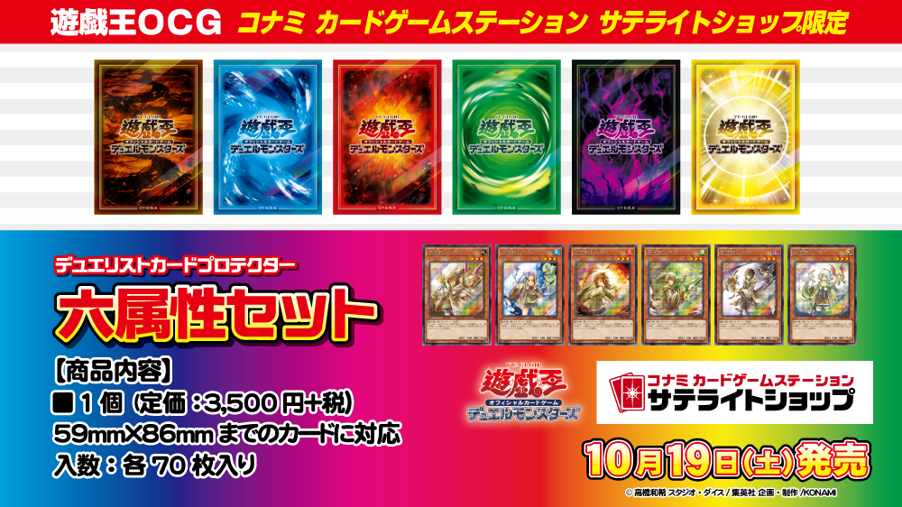 【定価】 遊戯王OCG デュエルモンスターズ プロテクター 六属性