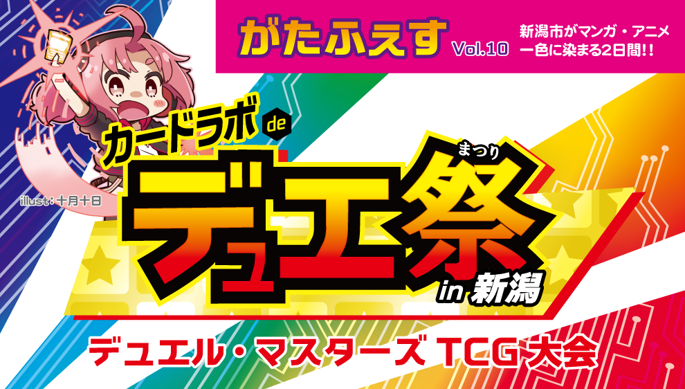 【台風19号の影響により中止とさせていただきます】カードラボ新潟店「がたふぇすVol.10」記念イベント「カードラボ de デュエまつり in 新潟」開催決定！！