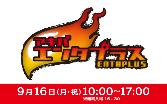アキバからスタートするエンタメイベント!9月16日開催の「アキバエンタプラス」にカードラボが出展決定!