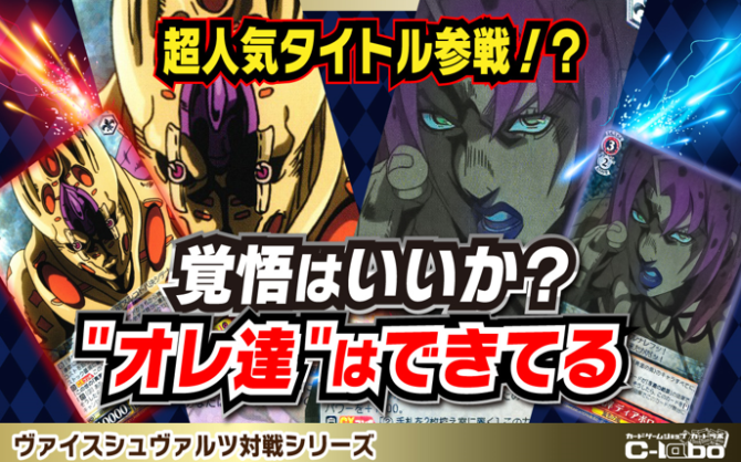 【ヴァイスシュヴァルツ】ジョジョの対戦動画で使ったデッキを紹介！！【黄金の風】