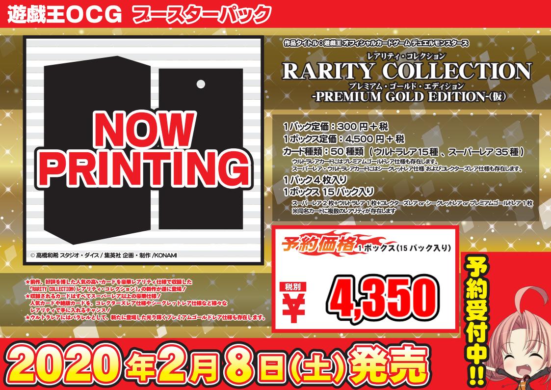 予約開始 RARITY COLLECTION- PREMIUM GOLD EDITION -】 / 名古屋駅前