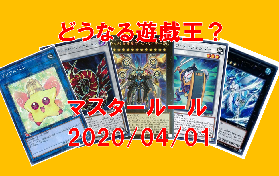 新 ルール 2020 遊戯王 【遊戯王ニュース】罠モンスタールール変更！新テーマ【エルドリッチ】がさっそく強化！？