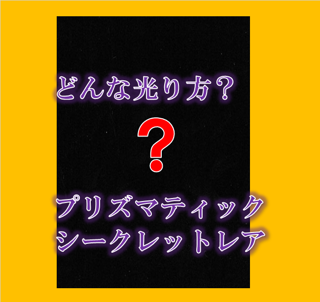 遊戯王 プリズマシークレット