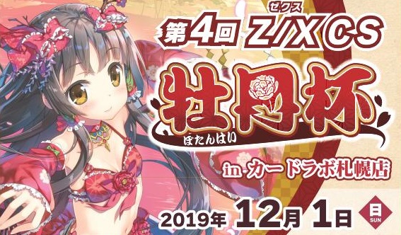 【Z/X】12/1開催　第四回 Z/X CS 牡丹杯 in カードラボ札幌店　結果&上位デッキレシピ