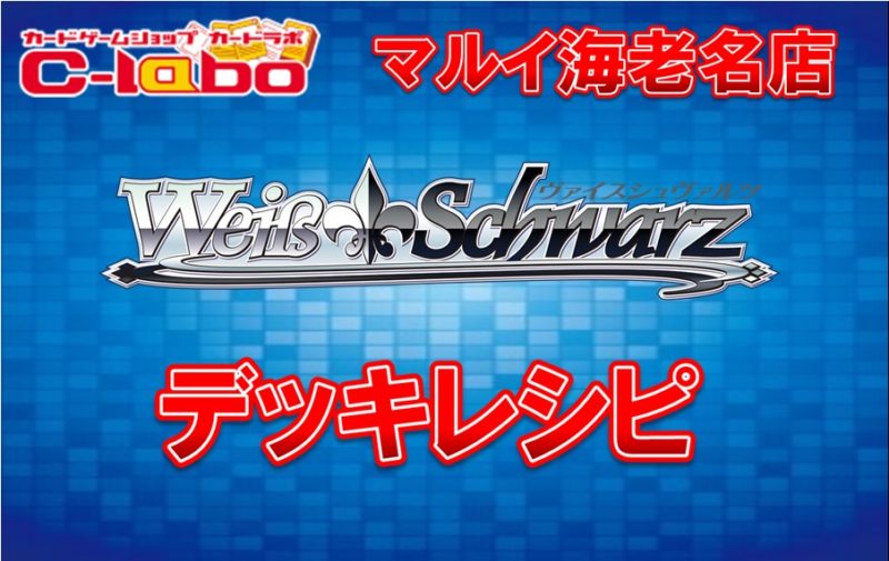 転スラ　初心者向け格安デッキレシピ　【ヴァイスシュヴァルツ】　WS