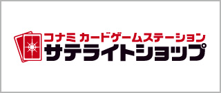 コナミ遊戯王サテライトショップ