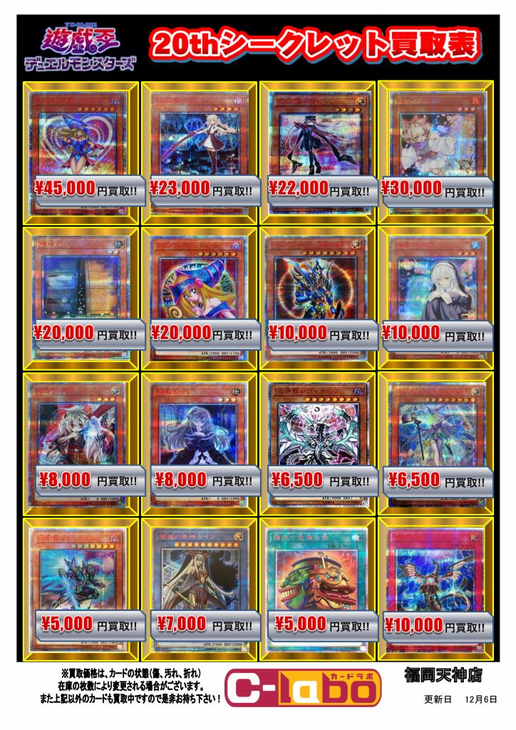 【遊戯王】20thシークレットレア買取更新！！ / 福岡天神店の店舗ブログ - カードラボ