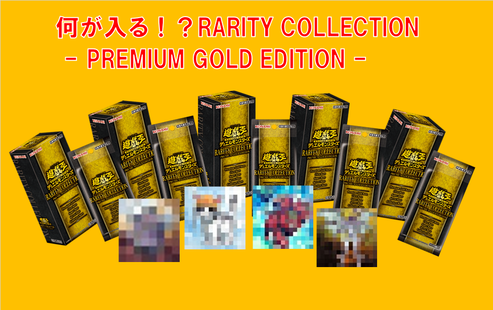 【遊戯王】大予想！RARITY COLLECTION －PREMIUM GOLD EDITION－(レアリティ・コレクション) 収録カード