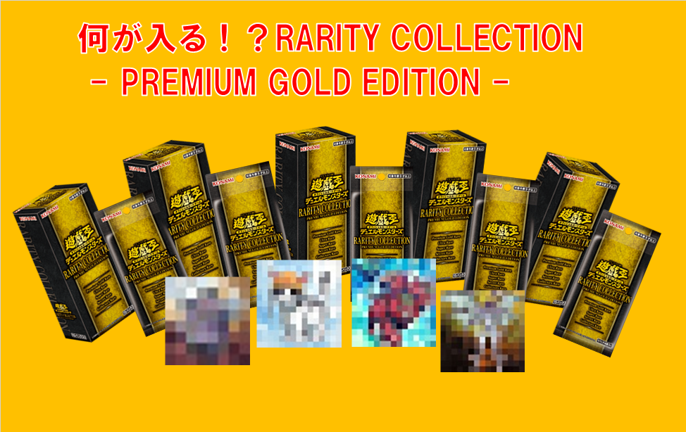 遊戯王 大予想 Rarity Collection Premium Gold Edition レアリティ コレクション 収録カード モンスター編 サテライト名古屋店の店舗ブログ カードラボ