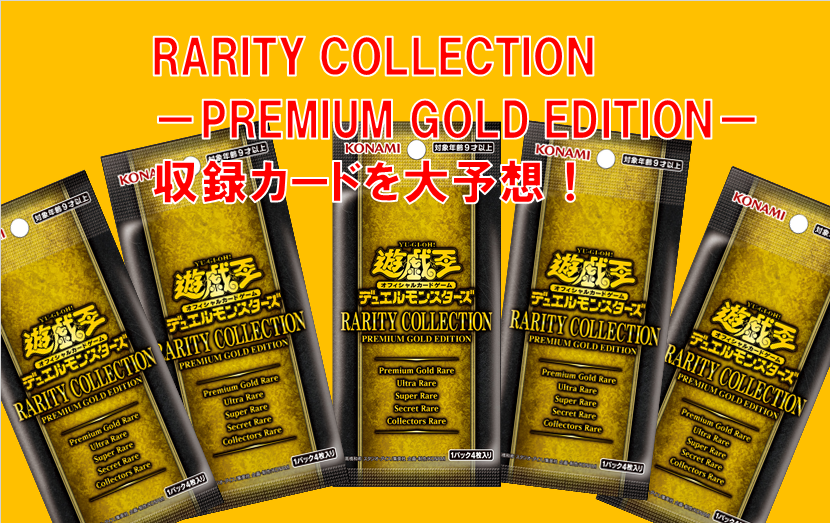 遊戯王】大予想！RARITY COLLECTION －PREMIUM GOLD EDITION