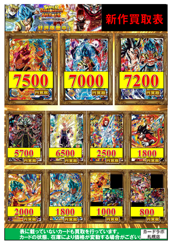 ドラゴンボールヒーローズ アルティメットミッション１２弾稼働開始 買取価格更新 札幌店の店舗ブログ カードラボ