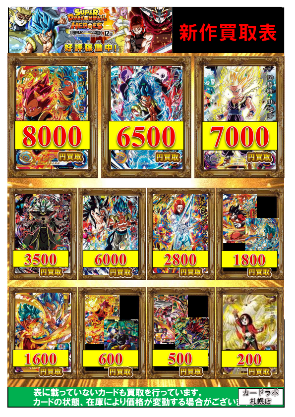 ドラゴンボールヒーローズ ｕｍ１２買取価格更新 宇宙最強くじとガチャガチャ更新のお知らせ 札幌店の店舗ブログ カードラボ