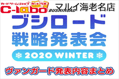 ヴァンガード　戦略　発表会　2020 WINTER