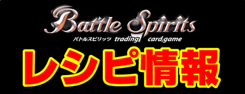 【姫路店】　バトルスピリッツ  デッキ情報　武竜・機巧