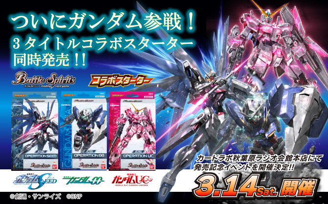 【新型コロナウイルスの影響により中止いたします】バトルスピリッツに「ガンダム」が参戦！3月14日に発売記念イベントを秋葉原ラジオ会館で開催！