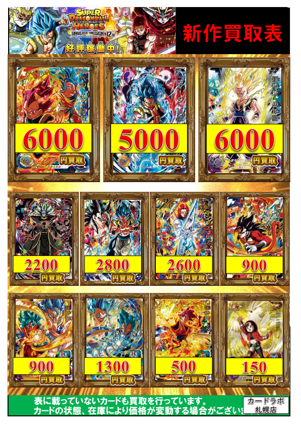 【ドラゴンボールヒーローズ】買取価格表（2月4日更新） / 札幌店の店舗ブログ - カードラボ