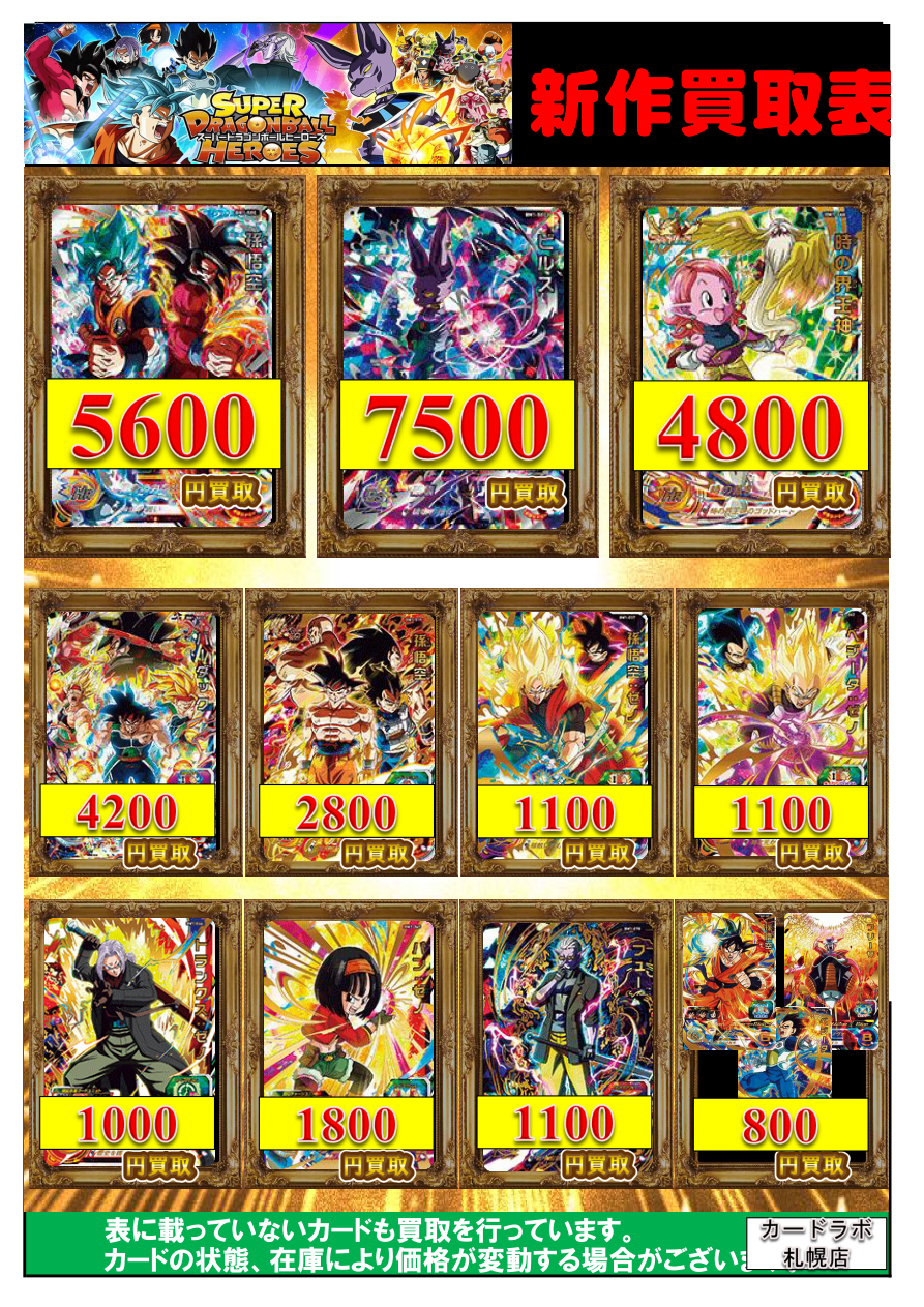 ドラゴンボールヒーローズ ビッグバンミッション１弾 Bm1 買取価格 札幌店の店舗ブログ カードラボ