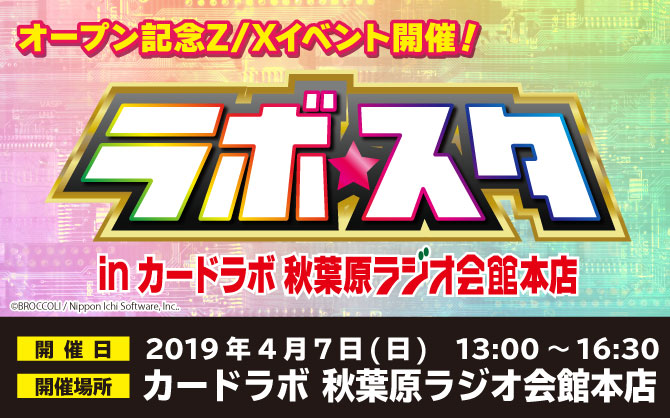 新店オープン記念！ラボ★スタ in カードラボ秋葉原ラジオ会館本店 4月7日(日) 開催！