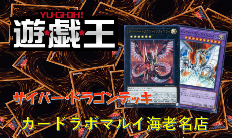 遊戯王　デッキ　サイバー・ドラゴン　融合　エクシーズ