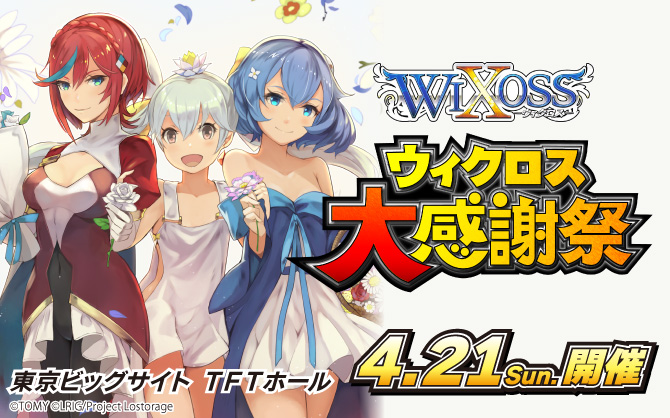 ウィクロス 5周年大型イベント「ウィクロス大感謝祭」東京は4/21(日)！<br />カードラボも物販として参加します！