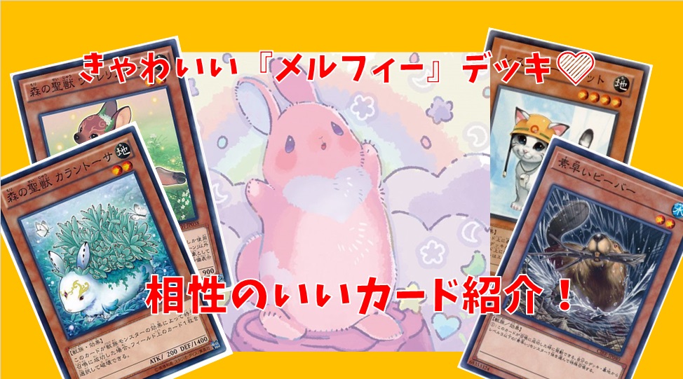 遊戯王 超かわいい強力テーマ メルフィー デッキの展開方法や相性の良いカードをご紹介 サテライト名古屋店の店舗ブログ カードラボ