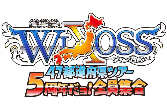 WIXOSSが全国のお店に！<br />「47都道府県ツアー ～5周年だよ 全員集合！～」が<br />5月2日(土)よりスタート！