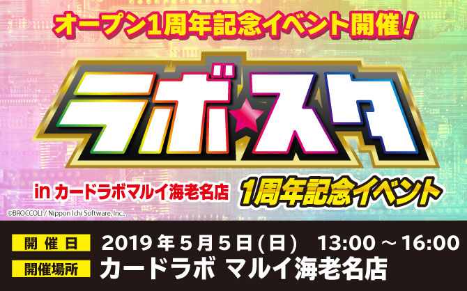 おかげ様で１周年！ラボ★スタ in カードラボマルイ海老名店 5月5日(日) 開催！