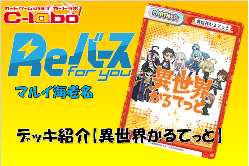 Reバース　デッキ紹介　マルイ海老名　異世界かるてっと