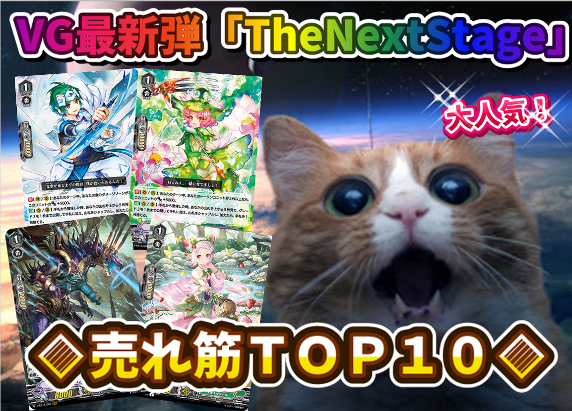 ヴァンガード/VG 最新弾「TheNextStage」売れ筋シングルランキングTOP10　