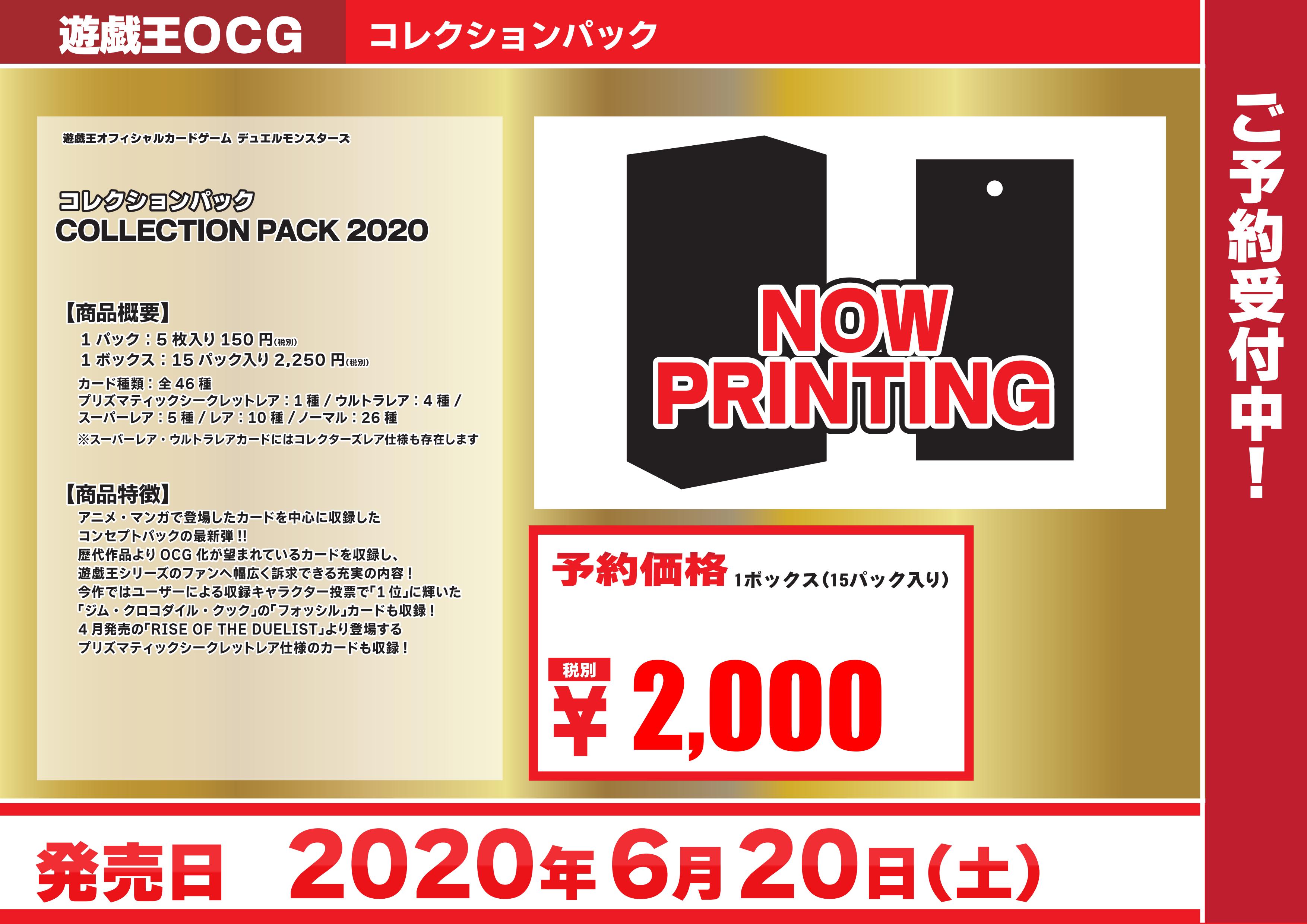 コレクションパック2020