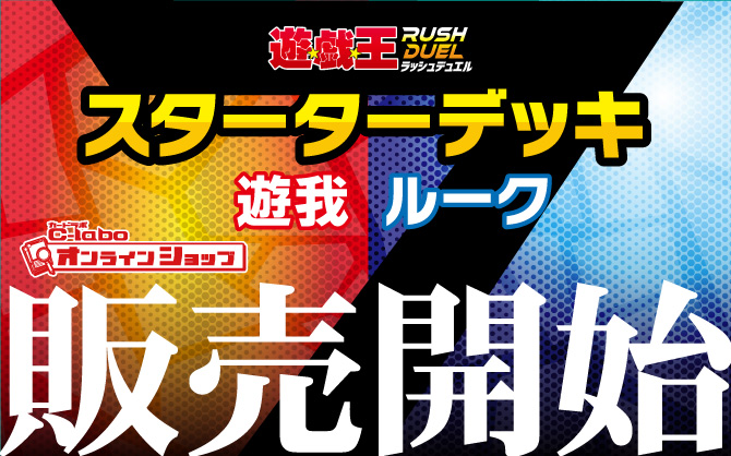 遊戯王ラッシュデュエル　スタートデッキ　通販