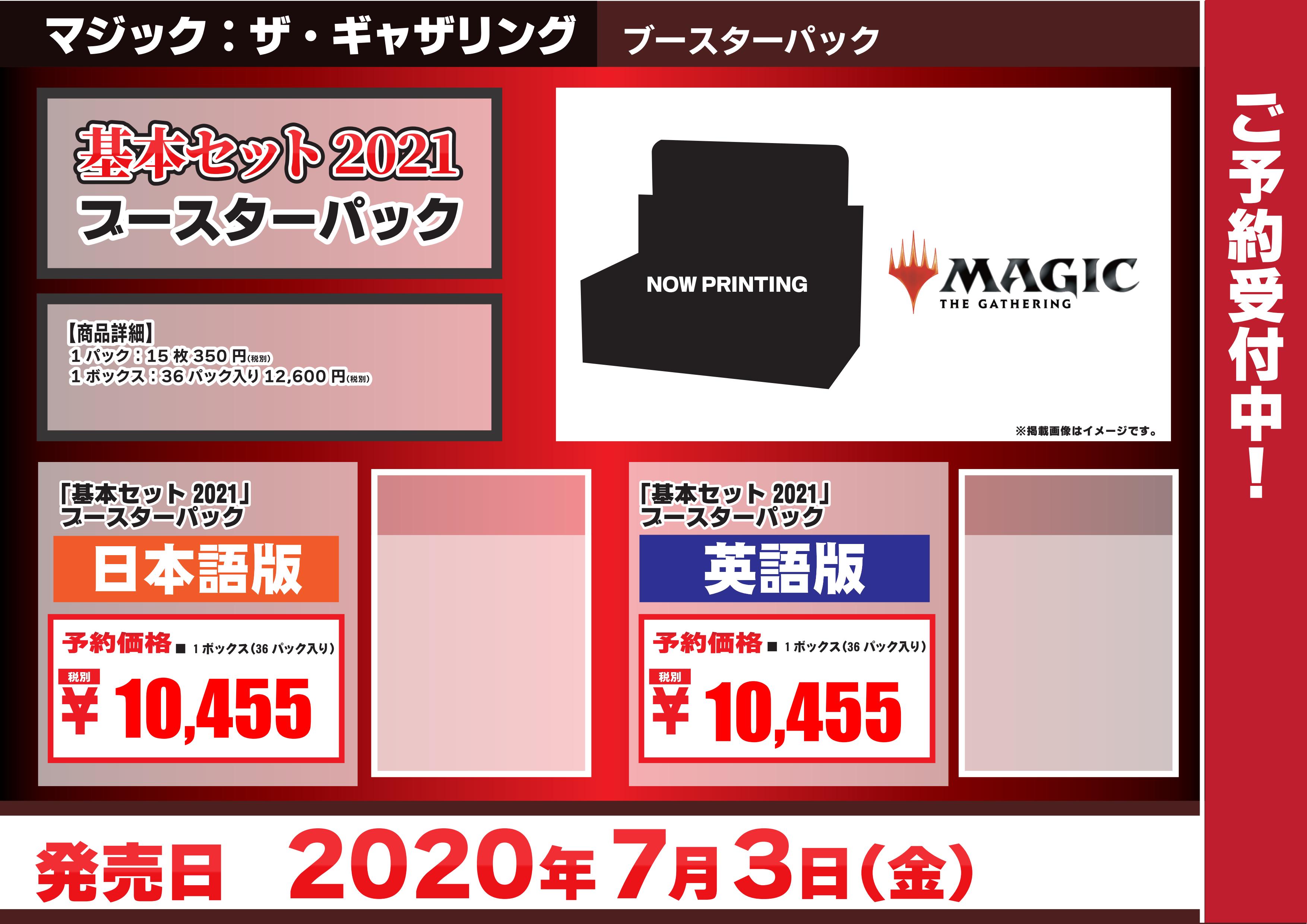 基本セット2021