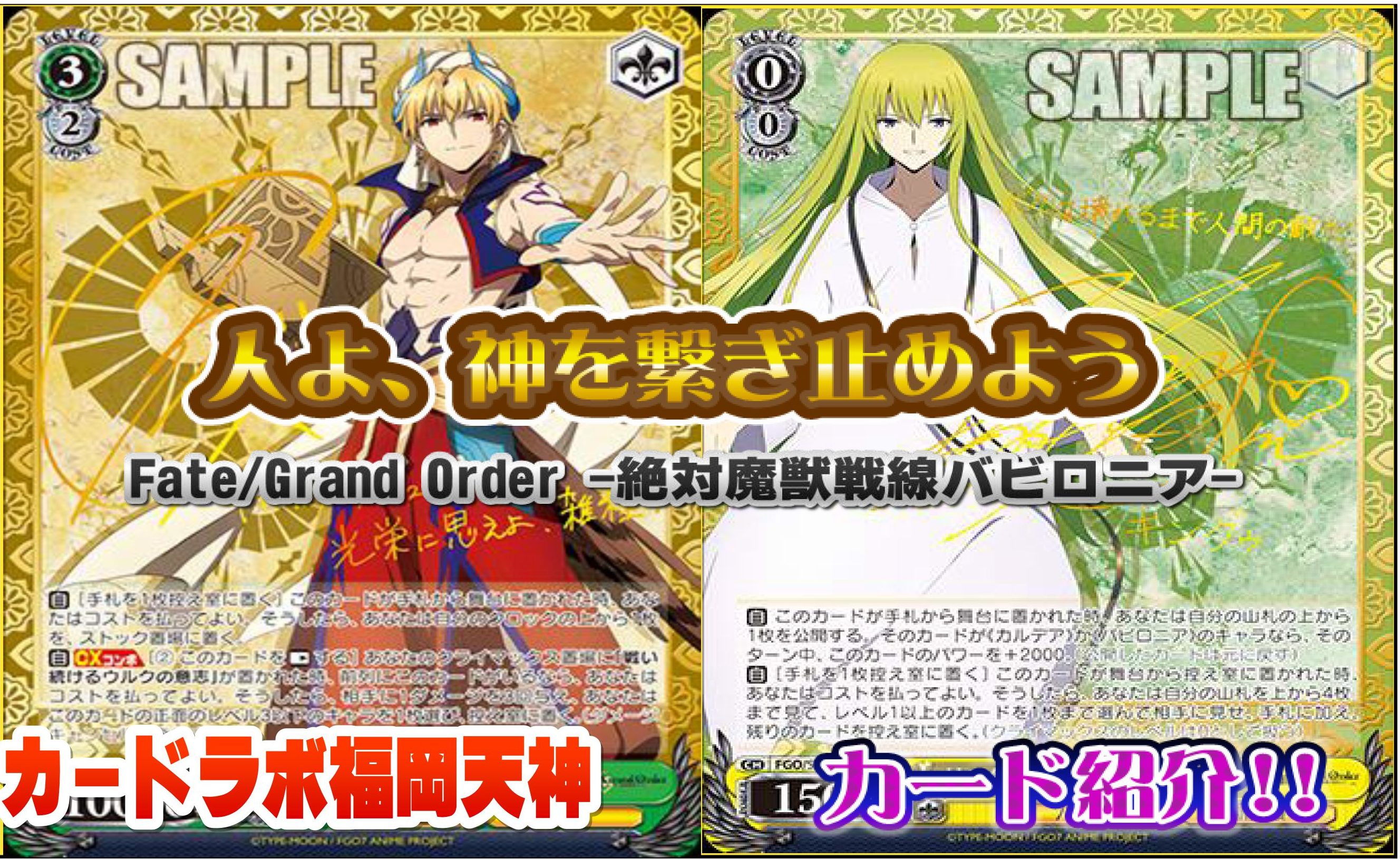 ヴァイスシュヴァルツ Fate Grand Order公開カード紹介 絶対魔獣戦線バビロニア 福岡天神店の店舗ブログ カードラボ