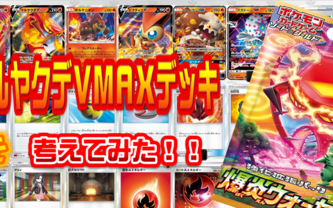 【ポケカ】マルヤクデＶＭＡＸデッキを考えてみた