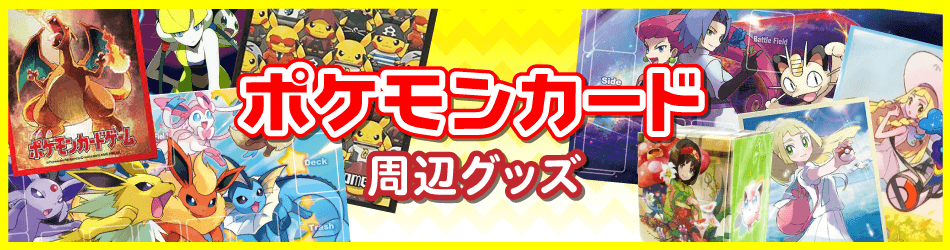 ポケカ　周辺グッズ