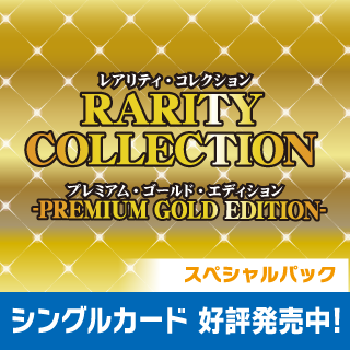 RARITY COLLECTION PREMIUM GOLD EDITION シングルカード通販