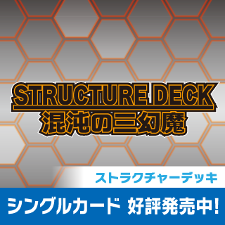 STRUCTURE DECK - 混沌の三幻魔 -シングルカード通販