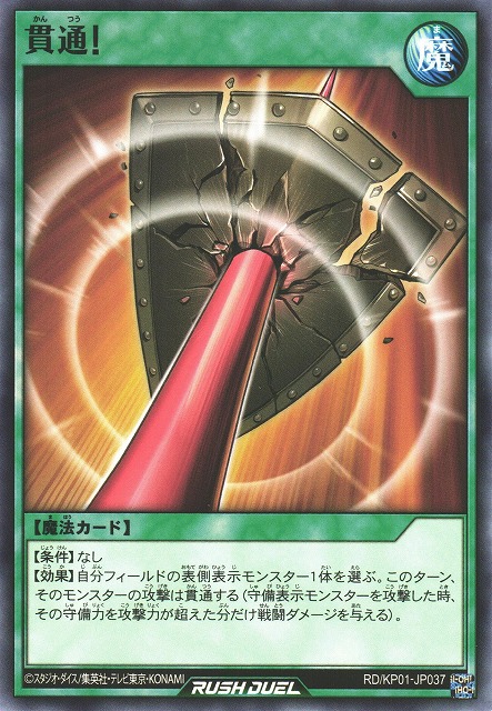 貫通!