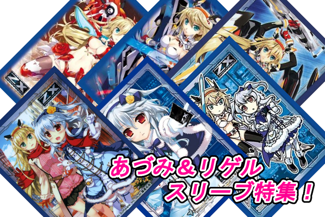 ZX_TCG】各務原あづみ＆リゲル スリーブ特集！【カードラボ通販