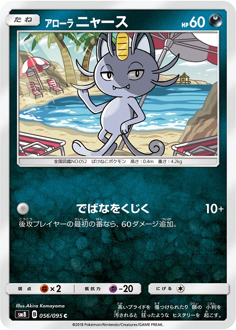 ポケモンカード 無敵の特性 ドヤ顔 アローラペルシアンgxとオススメのアローラニャースを紹介 ムゲンゾーン 福岡天神店の店舗ブログ カードラボ